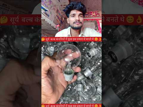 सूर्य बल्ब कंपनियों में कुछ इस प्रकार से बनते थे🤔✅ #YouTube #video #creator #reels