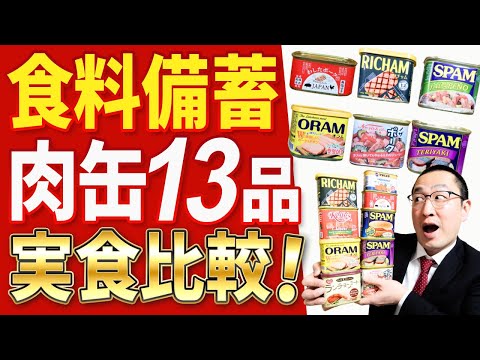 【どれが優勝？】元消防士がスパム系肉缶詰１３種類を食べ比べて、食料備蓄にベストな缶詰を探します！