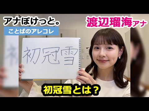 【アナぽけっと。】「初冠雪とは？」渡辺瑠海