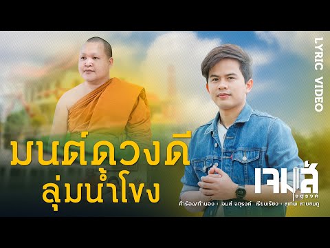 มนต์ดวงดีลุ่มน้ำโขง(พระอาจารย