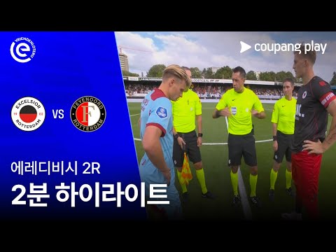 [에레디비시] 2R 엑셀시오르 vs 페예노르트 2분 하이라이트