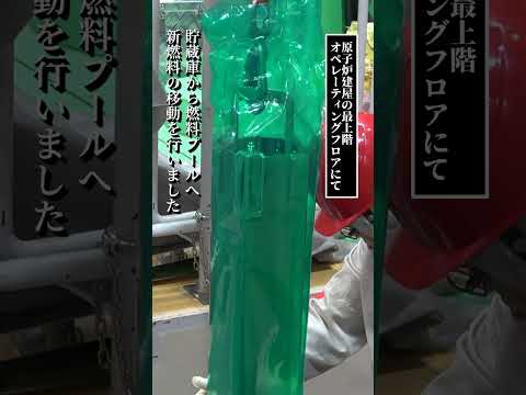 6号機新燃料移動～貯蔵庫から燃料プールへ～　#柏崎刈羽原子力発電所