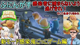 #20 【 #PartyAnimals 】ふにんがすパーティアニマルズ：全身クソまみれ！鬼に捕まらないよう逃げきれ！新モード感染鬼ごっこ編　