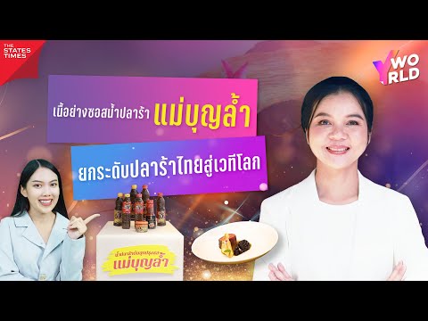 น้ำปลาร้าแม่บุญล้ำSoftPower