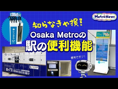 知らなきゃ損！Osaka Metro の駅の便利機能【Metro News＃133】