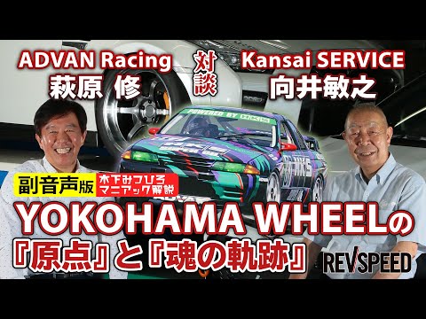 【副音声版】萩原 修 向井敏之 ADVANホイール対談