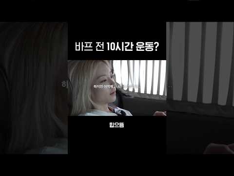 바프 전 운동량 10시간 가능? #shorts