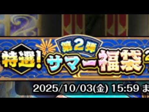 黒ウィズ　特選！サマー福袋