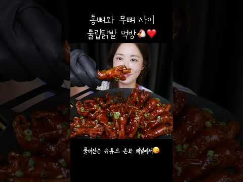 오돌뼈가 제대로 씹히는 튤립닭발😆🐔❤️ 닭발먹방 Spicy <strong>Tulip</strong> chicken feet スパイシーチキンフィート