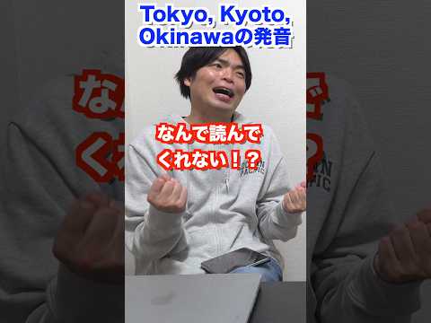 Tokyo, Kyotoの発音は日本語と違うの? #shorts