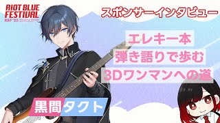 【#RBFES25】『#黒間タクト』RIOT BLUE FESTIVAL'25 スポンサーVmusicianインタビュー