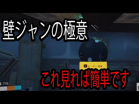 【壁ジャンの極意】壁ジャンよくミスる人は絶対見てください【レッキングボール】【オーバーウォッチ2】