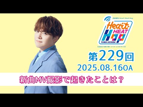 【新曲MV撮影で起きたことは？】文化放送「内田雄馬 Heart Heat Hop」第229回