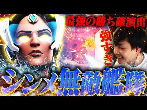 普通に戦って勝てないマッチは、シンメトラでブッ壊しましょう！【オーバーウォッチ2 / OW2】