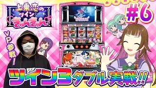 【🔴パチスロ実機実戦】パチスロ快盗天使ツインエンジェル3の実機でダブル実戦！「 #上乗恋 のツインできゅんきゅん」 #パチスロ #vtube