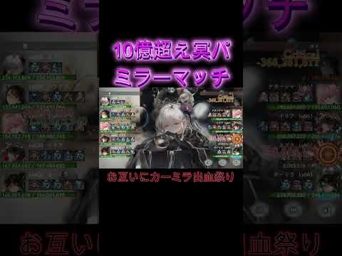 戦力10億冥パ同士の白熱ミラーマッチ！新キャラカーミラの活躍に注目！　#games #メメモリ #ゲーム #ショート #メメントモリ #shorts