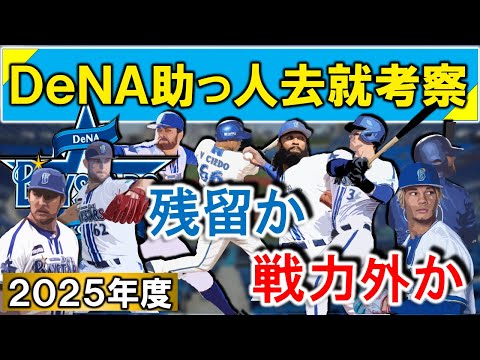 横浜DeNA助っ人去就考察　支配下８選手の残留か戦力外かを考える　】【ジャクソン】【ケイ】【バウアー】【ウィック】【マルセリーノ】【オースティン】【フォード】【ビシエド】