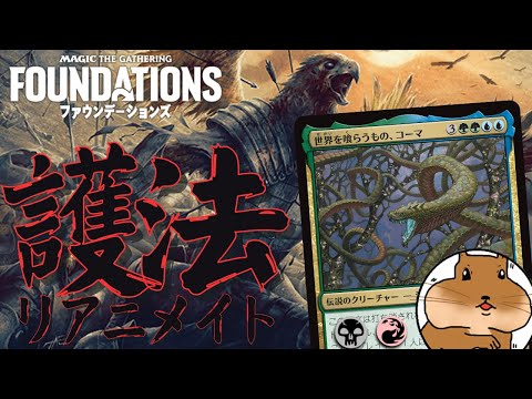 【MTGA】抜けない護法はただの呪禁。とりあえず新コーマ釣り上げてみた。【ファウンデーションズ】FDN