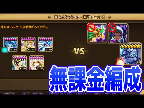 テシャールルナ無し無課金巨人編成　１１周年取り逃した人向け　#サマナーズウォー