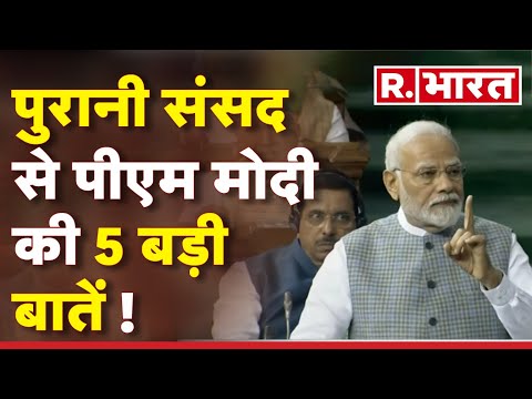 Old Parliament में PM Modi नें आज कुछ बीतें पलों के साथ अपने पहले दिन को भी याद किया।