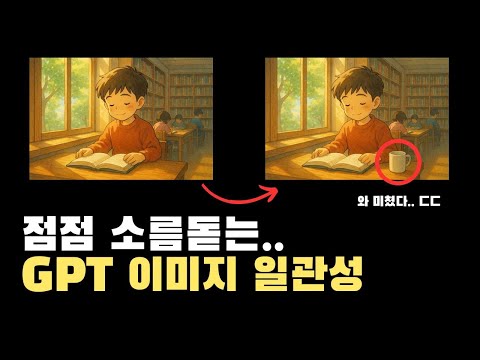 ChatGPT 이미지의 놀라운 성능 ㄷㄷ 일관성 수정능력이 소름