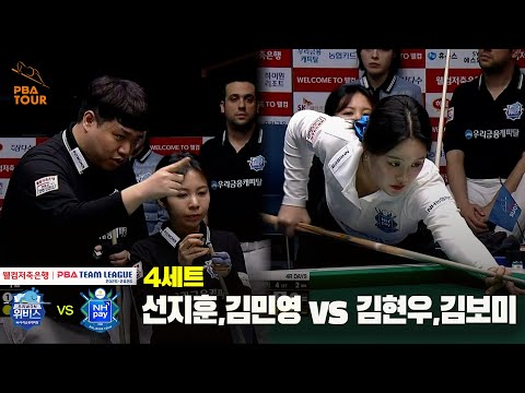 4세트 우리금융캐피탈(선지훈,김민영) vs NH농협카드(김현우,김보미) [웰컴저축은행 PBA 팀리그 25-26 4R]