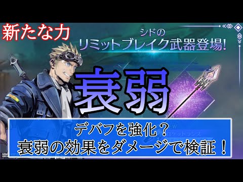 【FF7EC】新状態異常の衰弱を検証！効果はデバフの強化⁈