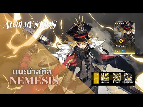 AlchemyStars:รีวิวNemesis