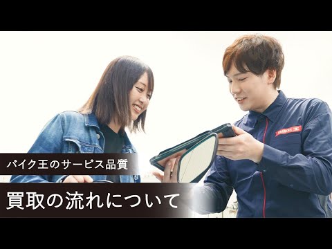 バイク王の買取手順は？