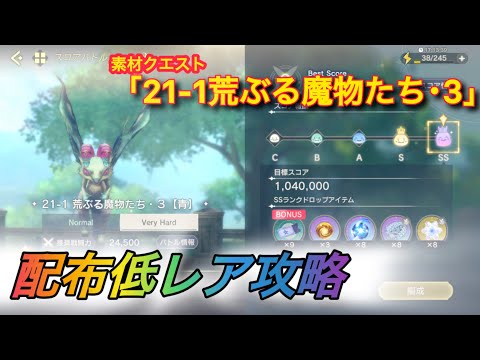 【レスレリ】【素材クエスト】配布低レア攻略　21-1「荒ぶる魔物たち・3」