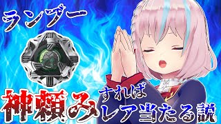 【ランブー】ベイブレード、神頼みすればレア当たる説【開封】