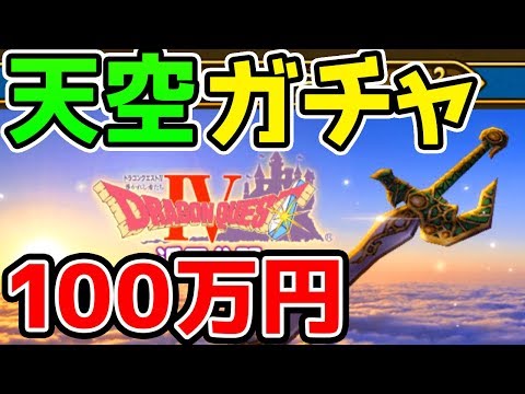 【ドラクエウォーク】心珠生成ライブ！天空ガチャ1000連続き！ゴールドはアレする！今日動画4本上げました【ドラゴンクエストウォーク攻略 ドラクエ4 キングレオ マーニャ エスターク ピサロ トルネコ】