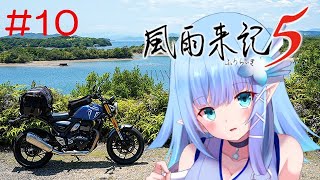 【風雨来記5】青いエルフ三重県に遊びに行く【Vtuber】