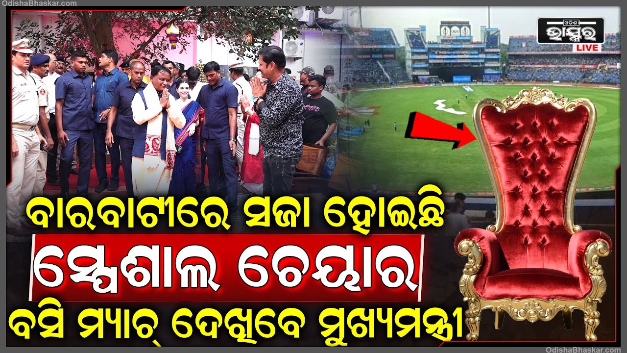 ବାରରବାଟୀରେ ସଜା ହୋଇଛି ସ୍ପେଶାଲ ଚେୟାର, ଏଇଠି ବସି ମ୍ୟାଚ୍ ଦେଖିବେ ମୁଖ୍ୟମନ୍ତ୍ରୀ...CM Mohan Majhi in Barabati