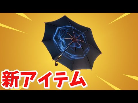 【フォートナイト】新アイテムのキングスマンの傘が最強すぎるぞ!!!