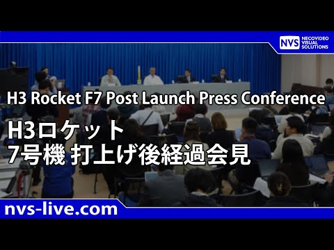 H３ロケット7号機 打上げ後経過会見（打上げ180分後）/ H３ Rocket F7 Post Launch Press Conference
