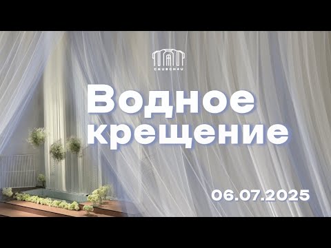 Водное крещение  || 06.07.25