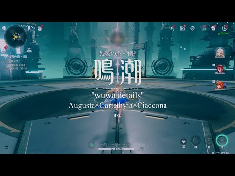 【鳴潮】wuwa details オーガスタ×カルテジア×シャコンヌ クイックスワップ