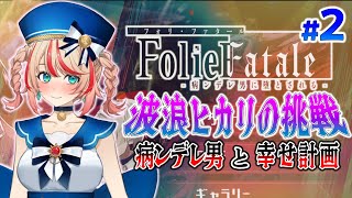 【FolieFatale~病ンデレ男に堕とされる~】常に機嫌を伺いながら話していこうと思います#2【#波浪ヒカリの挑戦】