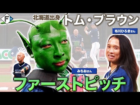 【トム・ブラウン】 布川ひろきさん＆みちおさん ファーストピッチに登場！森本コーチも急遽参戦！？