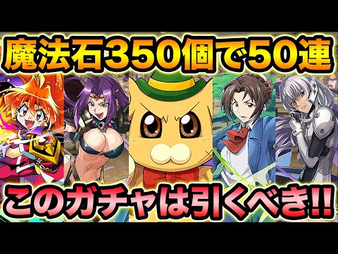 魔法石350個！富士見ファンタジアレジェンドガチャ50連！強キャラ多数です！【スー☆パズドラ】