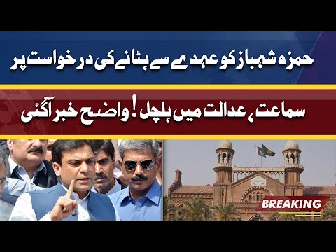 Another News For CM Hamza Shahbaz From Lahore High Court | Hukam Jari