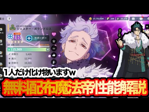 【ブラクロモ】映画魔法帝が無料配布？！ブラクロモのプロがジェスター＆コンラート性能解説＆評価！！