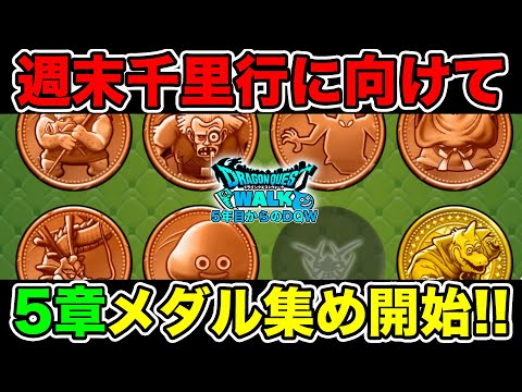 【ドラクエウォーク】週末の千里行周回に向けて5章メダル集め開始!!【DQW】