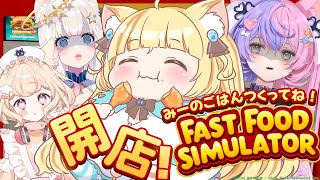 【Fast Food Simulator】みーに美味いハンバーガーをつくってくれヨォ！！【 #若魔麦たると/ #にゃんたじあ！】