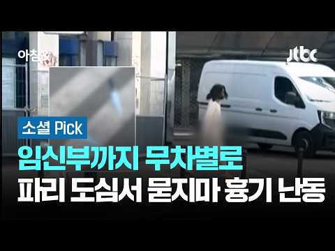 임신부까지 무차별로…파리 도심서 '묻지마 흉기 난동' #소셜픽 / JTBC 아침&