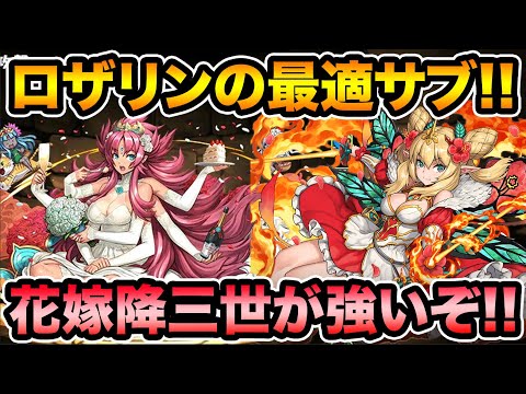 ロザリンの必須サブ！花嫁降三世明王がクソ強いぞ！既存キャラにアシスト進化も追加！【スー☆パズドラ】