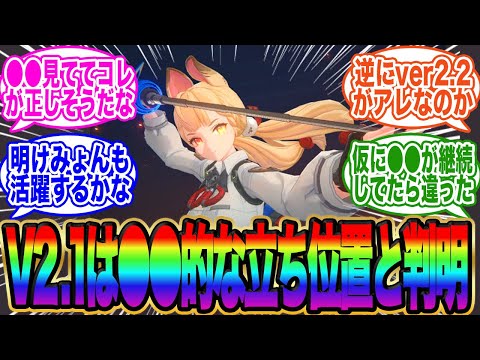ver2.1は●●的な立ち位置だと話題に【ゼンゼロ】