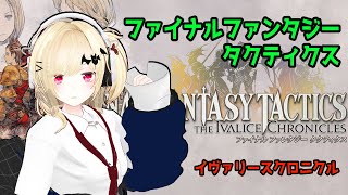 【FFT】ファイナルファンタジータクティクス リマスター その2【Vtuber】