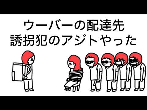 【アニメコント】ウーバーの配達先、誘拐犯のアジトやった